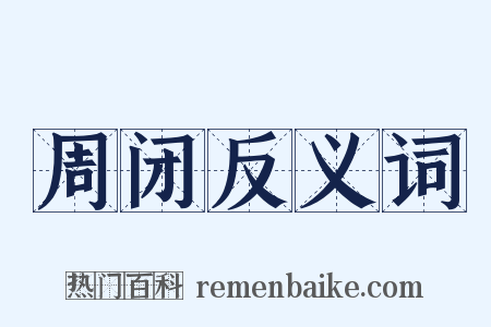 周闭反义词是什么意思的图片